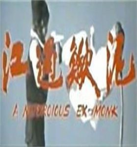 泥鰍過江 泥鰍過江