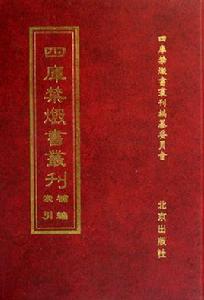 四庫禁毀書叢刊 四庫禁毀書叢刊