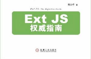 Ext JS權威指南 Ext JS權威指南
