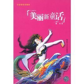 美麗新童話 美麗新童話