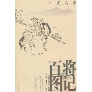 百將圖記 百將圖記