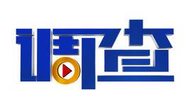 調查[山東衛視新聞專題評論類節目]