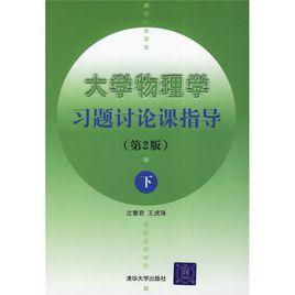 大學物理學習題討論課指導 大學物理學習題討論課指導