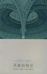 風格的特徵 風格的特徵
