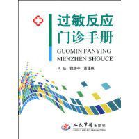 過敏反應門診手冊 過敏反應門診手冊