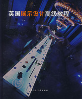 《英國展示設計高級教程》
