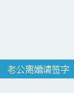 老公離婚請簽字 老公離婚請簽字