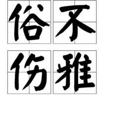 俗不傷雅 俗不傷雅