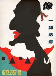 像人一樣活著 像人一樣活著