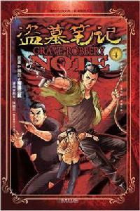 盜墓筆記漫畫版第4卷 盜墓筆記漫畫版第4卷