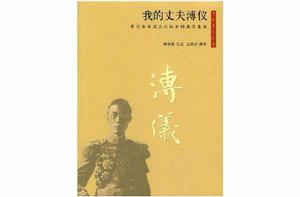 我的丈夫溥儀 我的丈夫溥儀