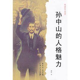 孫中山的人格魅力 孫中山的人格魅力