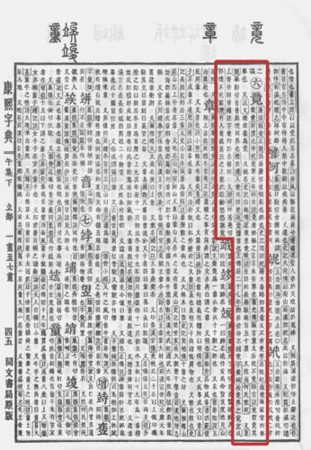 《康熙字典》書影