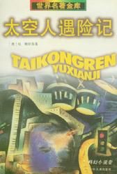 《太空人遇險記》 《太空人遇險記》