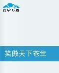 笑傲天下蒼生 笑傲天下蒼生