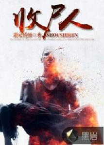 收屍人[黑岩網小說]