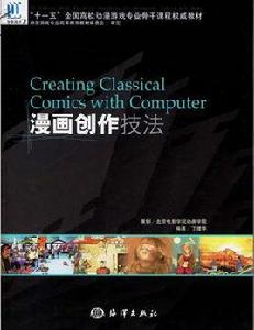 漫畫創作技法 漫畫創作技法