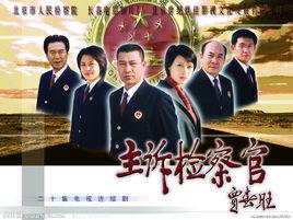 主訴檢察官[電視劇作品]