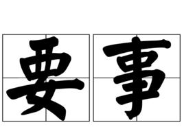 要事 要事