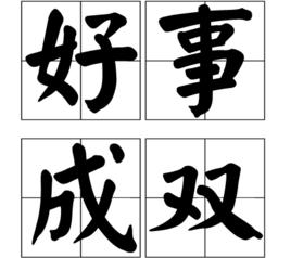好事成雙[漢語成語]