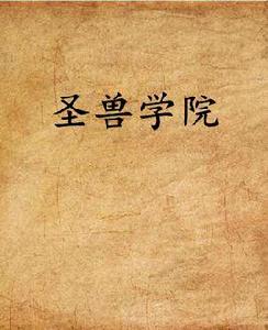 聖獸學院 聖獸學院