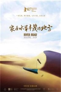 家在水草豐茂的地方 家在水草豐茂的地方