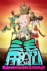 三毛歷險記 三毛歷險記