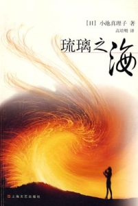 小池真理子 小池真理子