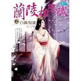 蘭陵相思賦(上下冊) 蘭陵相思賦(上下冊)