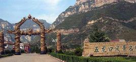五龍口景區 五龍口景區