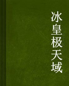 冰皇極天域 冰皇極天域