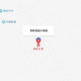 青嶺滿族鄉 青嶺滿族鄉