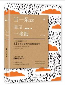 當一朵雲撞見一張紙 當一朵雲撞見一張紙