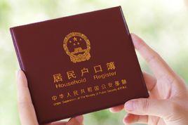 戶口登記