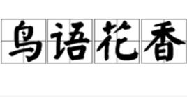鳥語花香[詞語釋義]