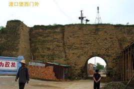 渡口堡 渡口堡