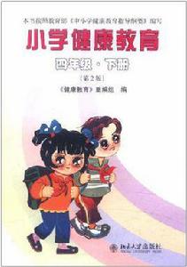 四年級·下冊-國小健康教育 四年級·下冊-國小健康教育