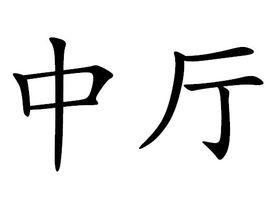中廳 中廳