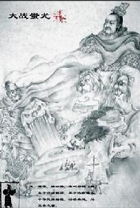 《黃帝戰蚩尤》