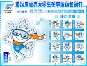 2009哈爾濱第24屆大學生冬季運動會