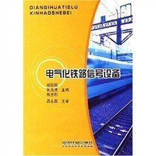 電氣化鐵路信號設備 電氣化鐵路信號設備