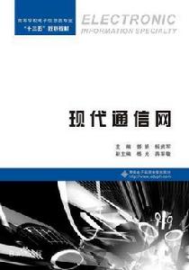 現代通信網[郭娟、楊武軍主編書籍]