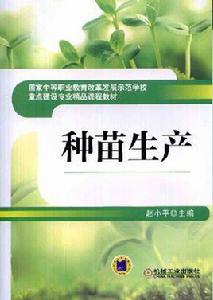 種苗生產 種苗生產