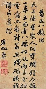 荀氏八龍 荀氏八龍