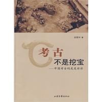 《考古不是挖寶》 《考古不是挖寶》