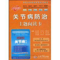 關節病防治主題閱讀卡