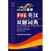 捷進多功能英漢雙解詞典 捷進多功能英漢雙解詞典
