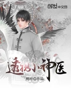 透視小神醫 透視小神醫