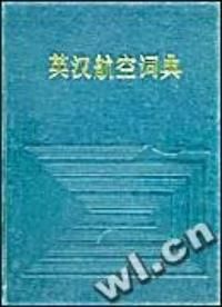 《英漢航空航天辭彙》