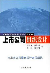 上市公司組織設計 上市公司組織設計